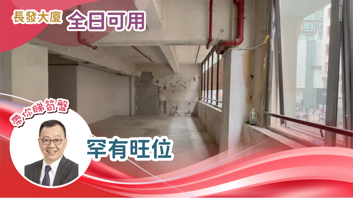 長發大廈｜商舖樓盤｜中原工商舖