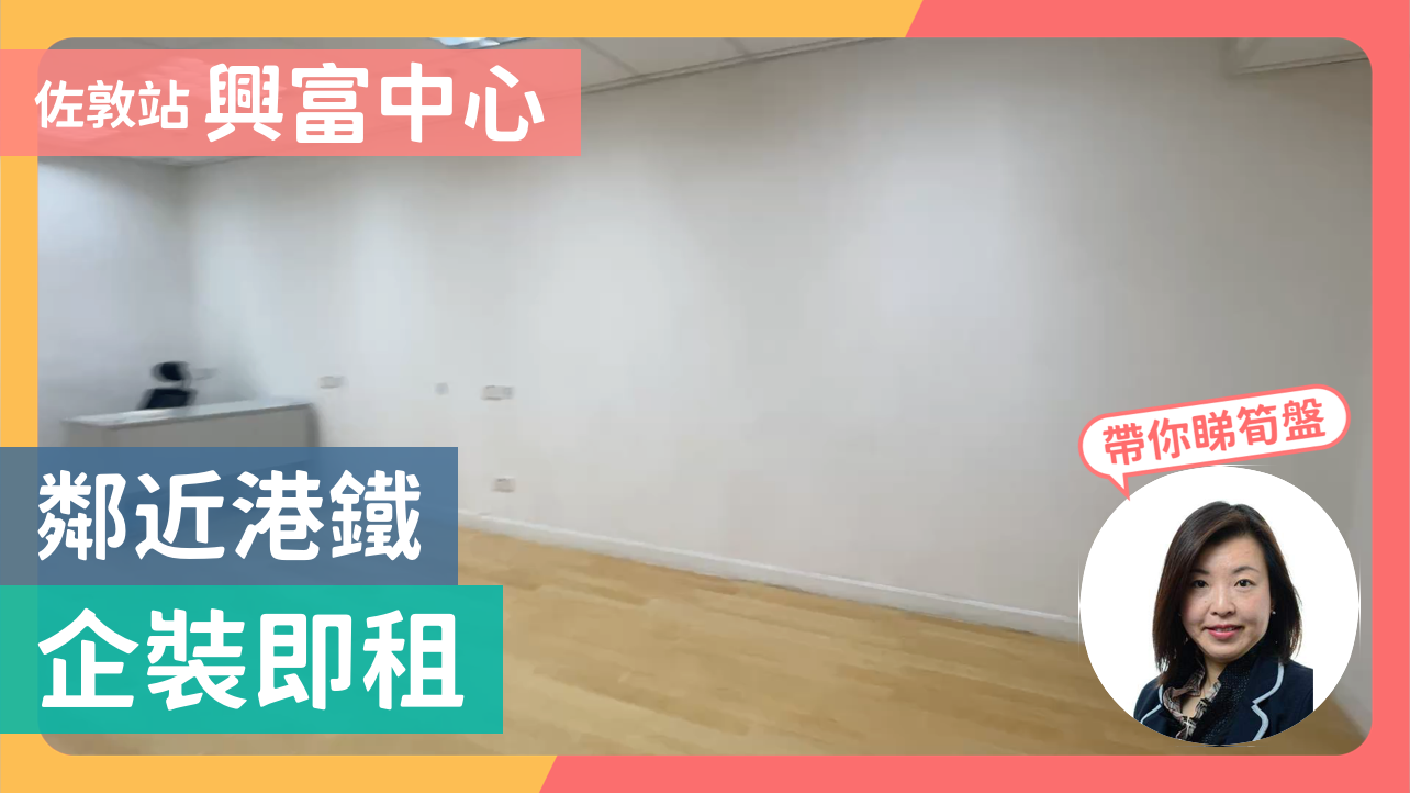 興富中心｜寫字樓樓盤｜中原工商舖