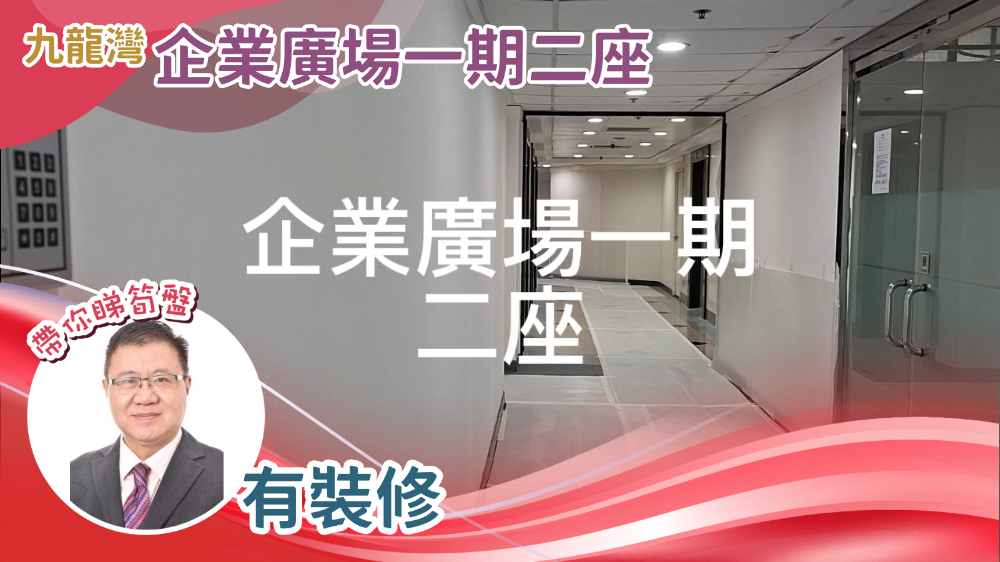 企業廣場2座｜寫字樓樓盤｜中原工商舖