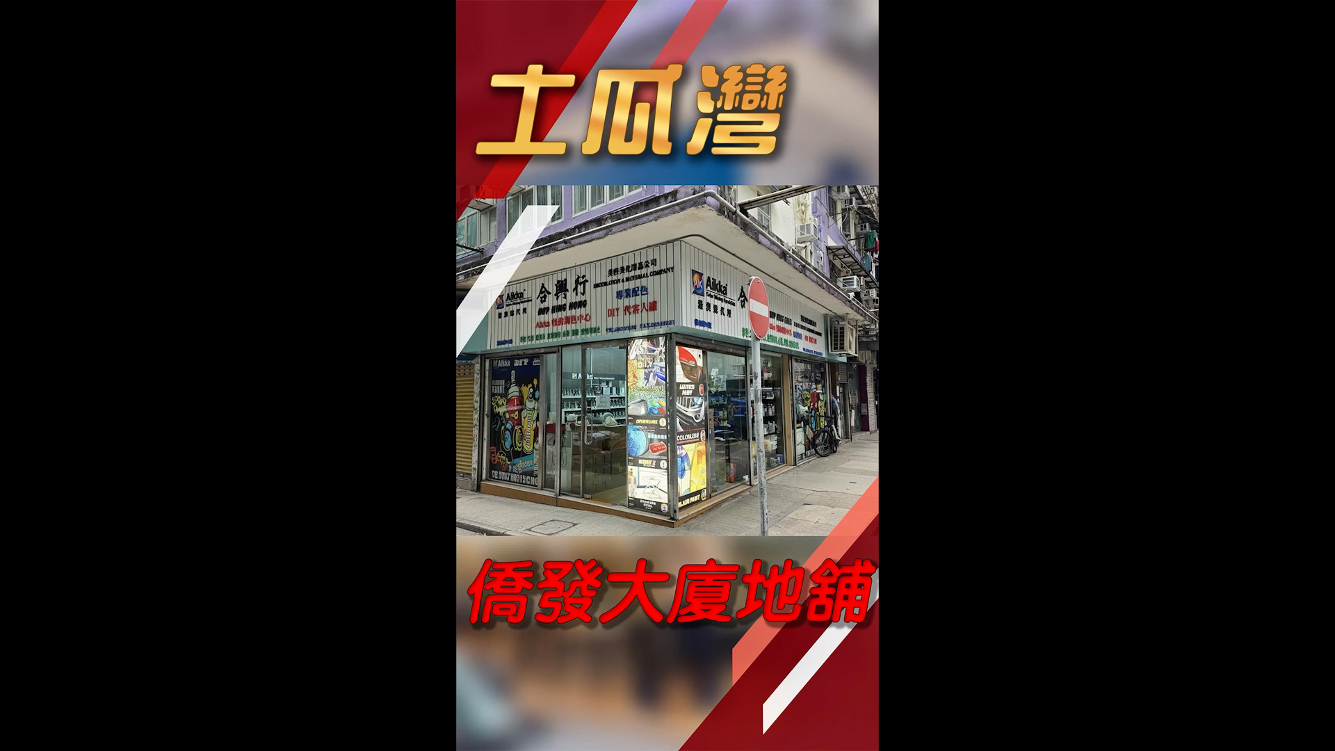 笋盘推介 侨发大厦地舖 土瓜湾 侨发大厦地舖｜笋盘巡礼｜中原工商铺