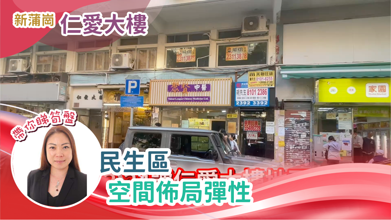 新蒲崗仁愛街|商舖樓盤|中原工商舖