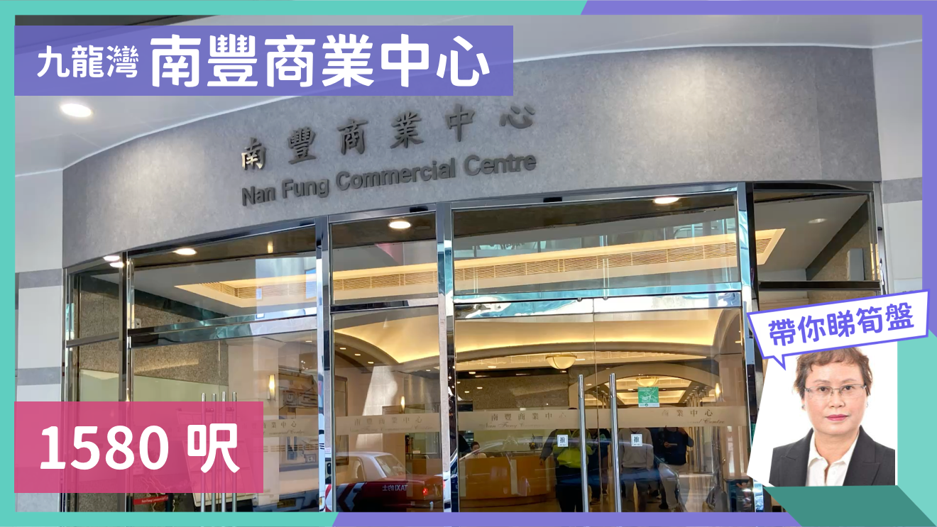 南豐商業中心｜寫字樓樓盤｜中原工商舖
