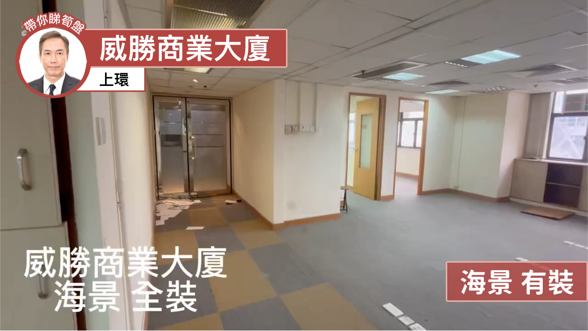 威勝商業大廈｜寫字樓樓盤｜中原工商舖