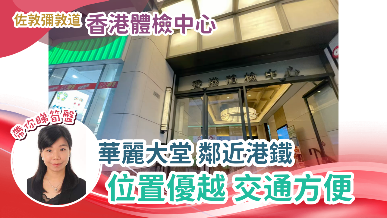 香港體檢中心｜寫字樓樓盤｜中原工商舖