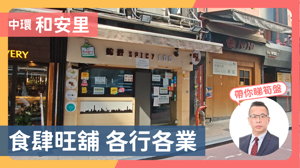 中環和安里｜商舖樓盤｜中原工商舖