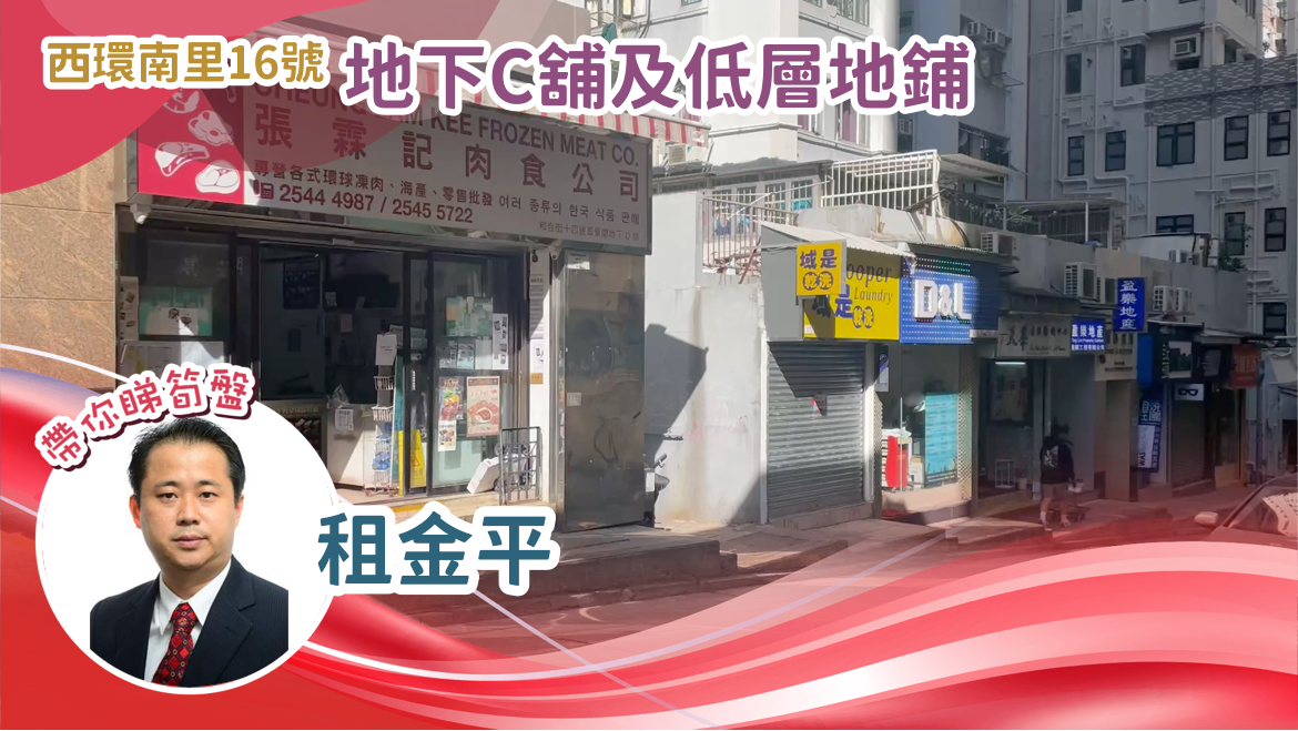 西區和合街｜商舖樓盤｜中原工商舖