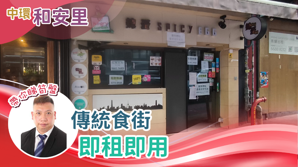 中環和安里｜商舖樓盤｜中原工商舖