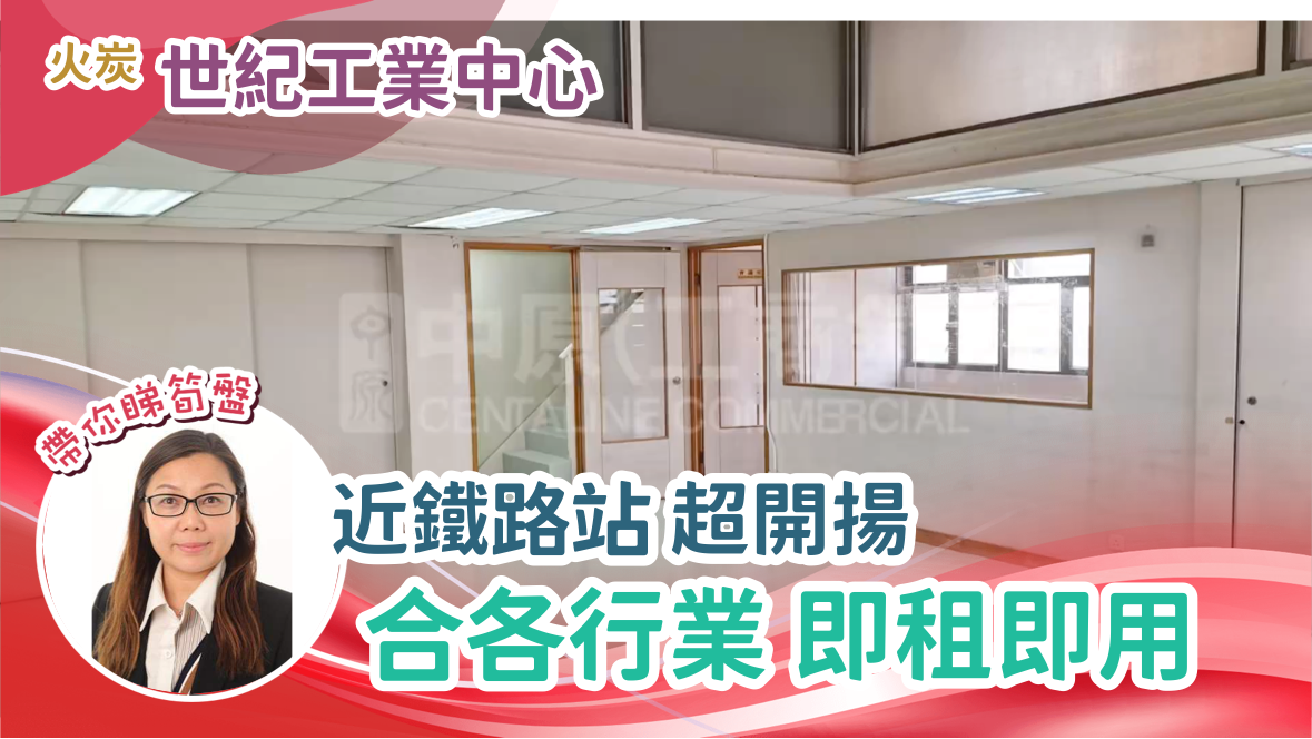 世紀工業中心｜工商樓盤｜中原工商舖