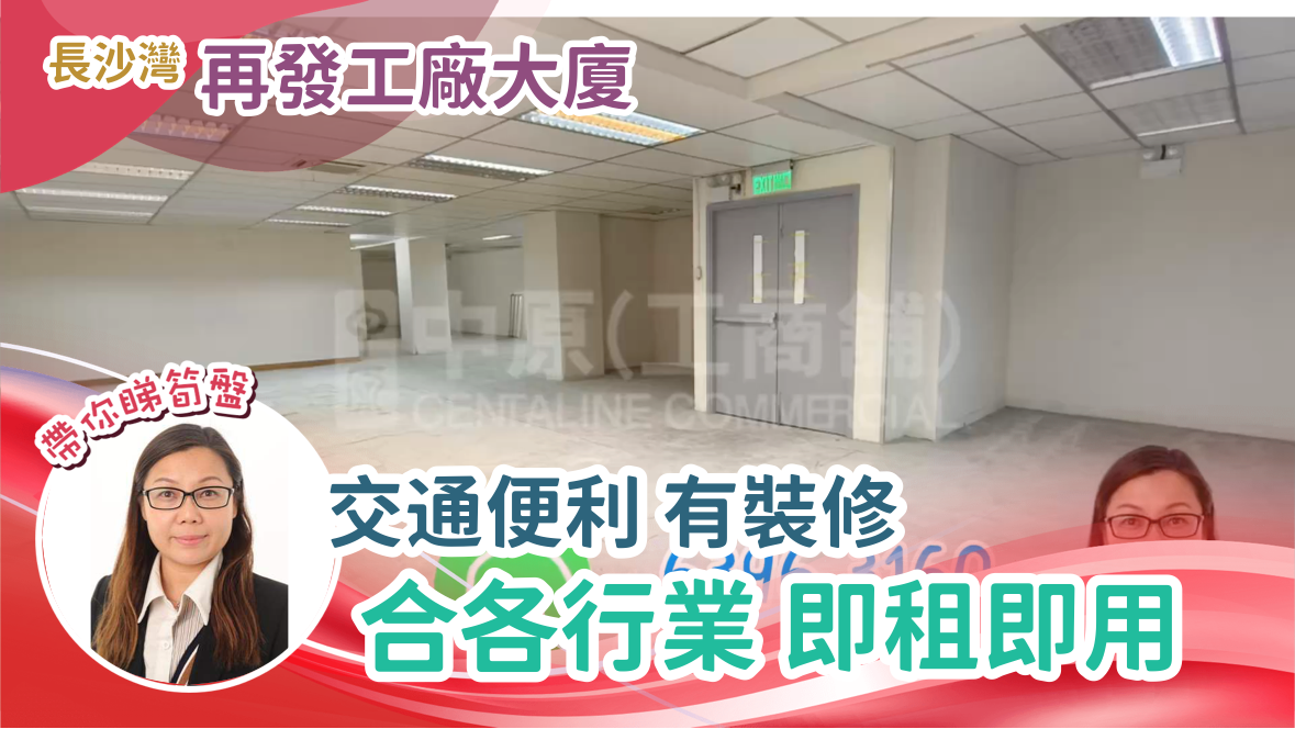 再發工廠大廈｜工商樓盤｜中原工商舖