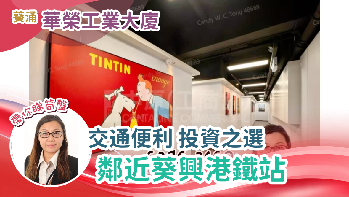 華榮工業大廈|工商樓盤|中原工商舖