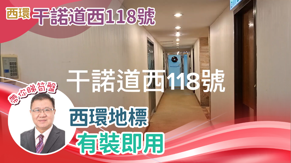 干諾道西118號|寫字樓樓盤|中原工商舖