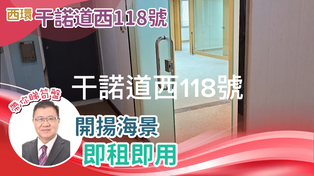 干諾道西118號|寫字樓樓盤|中原工商舖