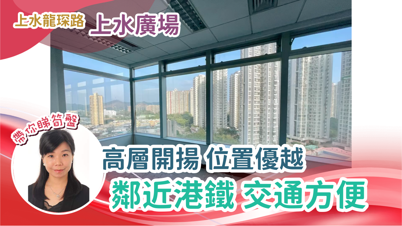 上水廣場｜寫字樓樓盤｜中原工商舖
