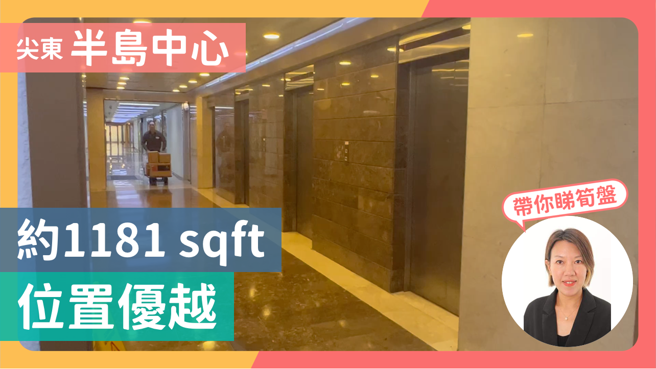 半島中心的單位視頻資料｜寫字樓樓盤｜中原工商舖