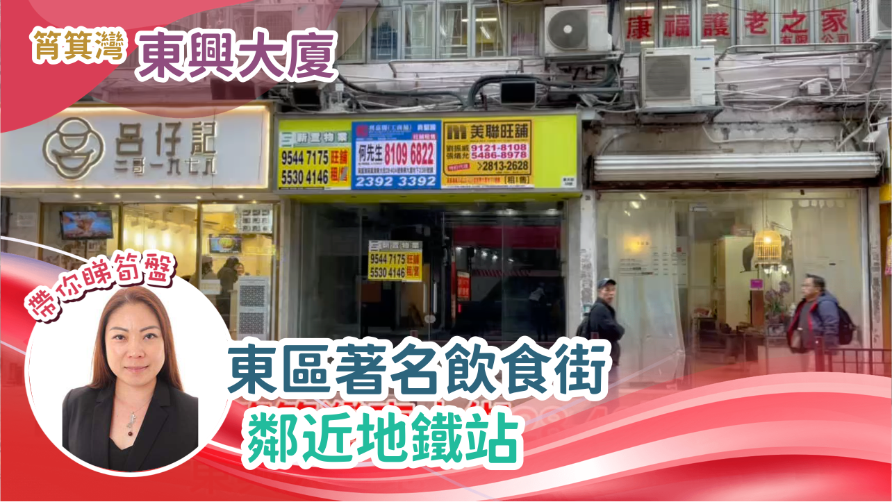 筲箕灣筲箕灣東大街|商舖樓盤|中原工商舖
