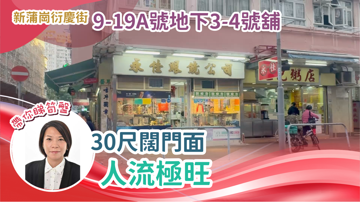 新蒲崗衍慶街|商舖樓盤|中原工商舖