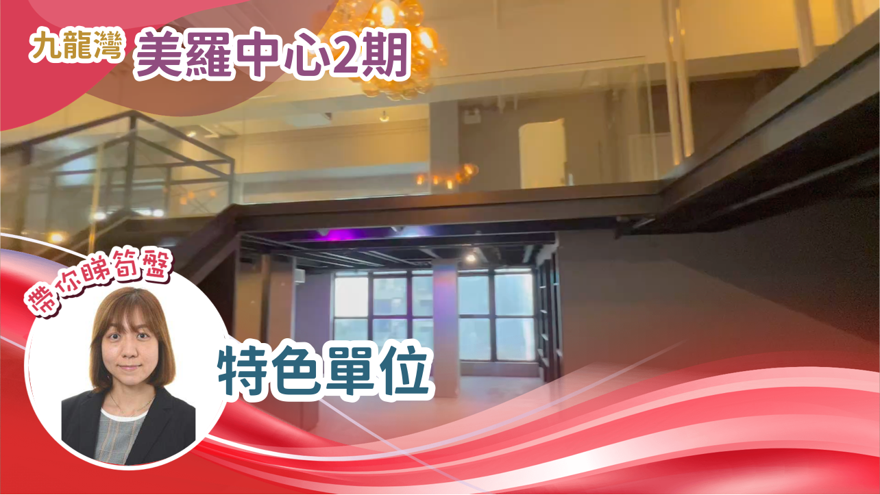 美羅中心 2期|工商樓盤|中原工商舖