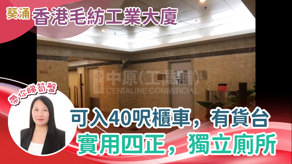 香港毛紡工業大廈|工商樓盤|中原工商舖