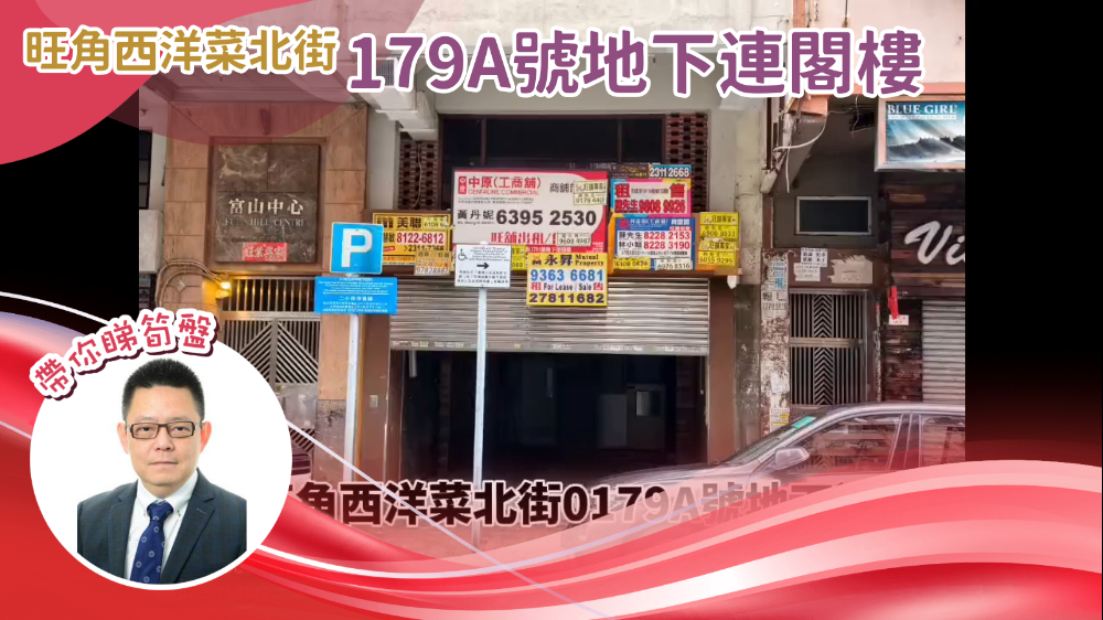 太子西洋菜北街｜商舖樓盤｜中原工商舖