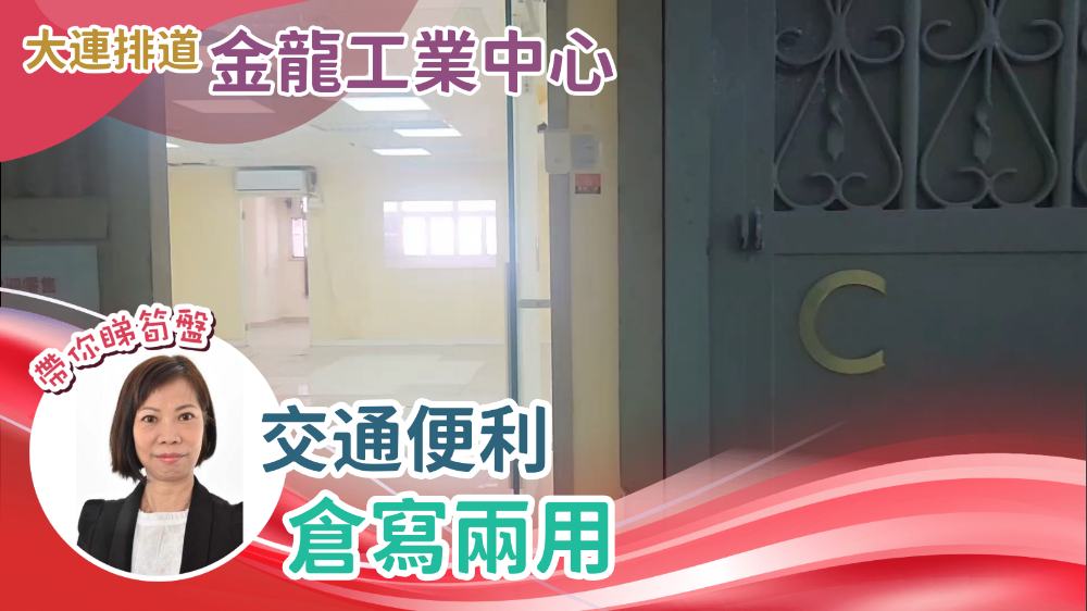 Golden Dragon Industrial Centre Block 3｜Industrial Property | Centaline Commercial