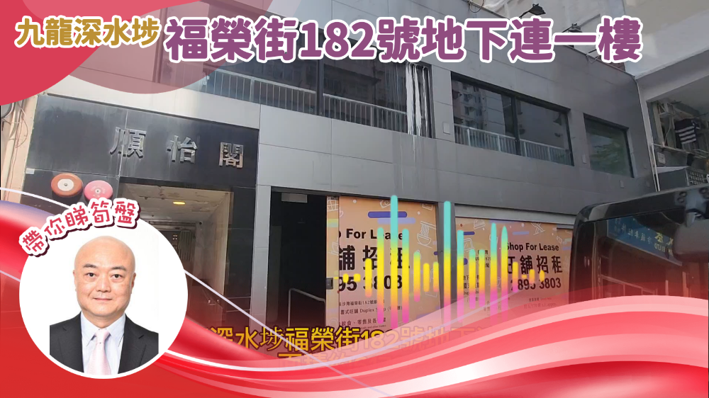 長沙灣福榮街｜商舖樓盤｜中原工商舖