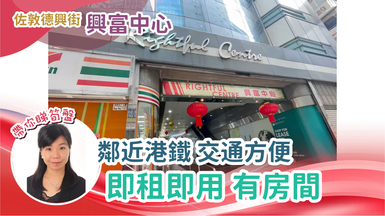 興富中心｜寫字樓樓盤｜中原工商舖