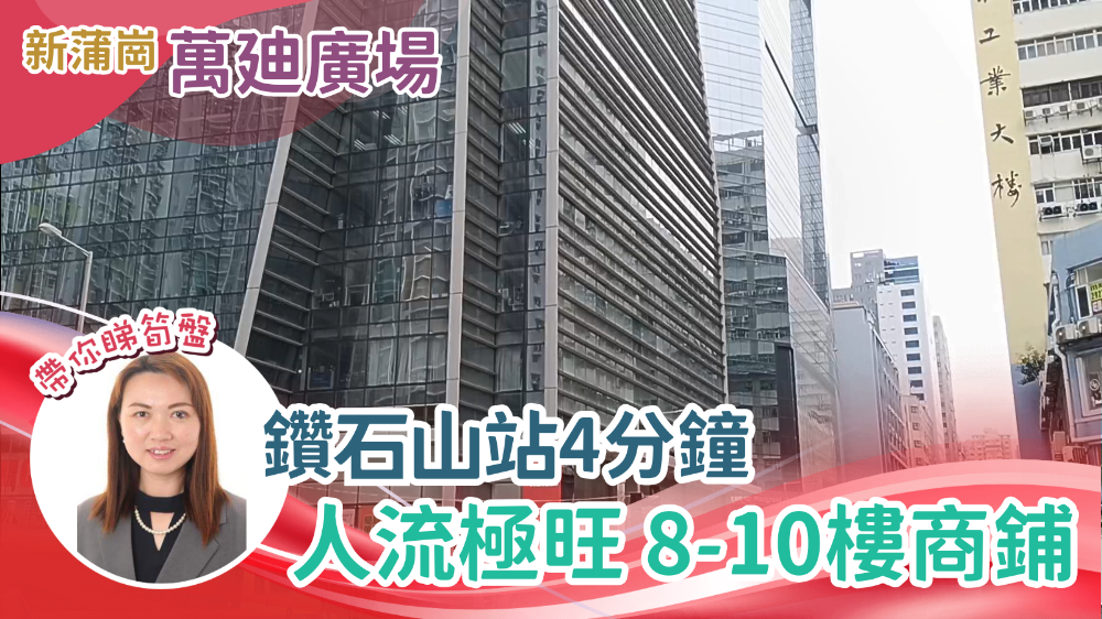 萬廸廣場|商舖樓盤|中原工商舖