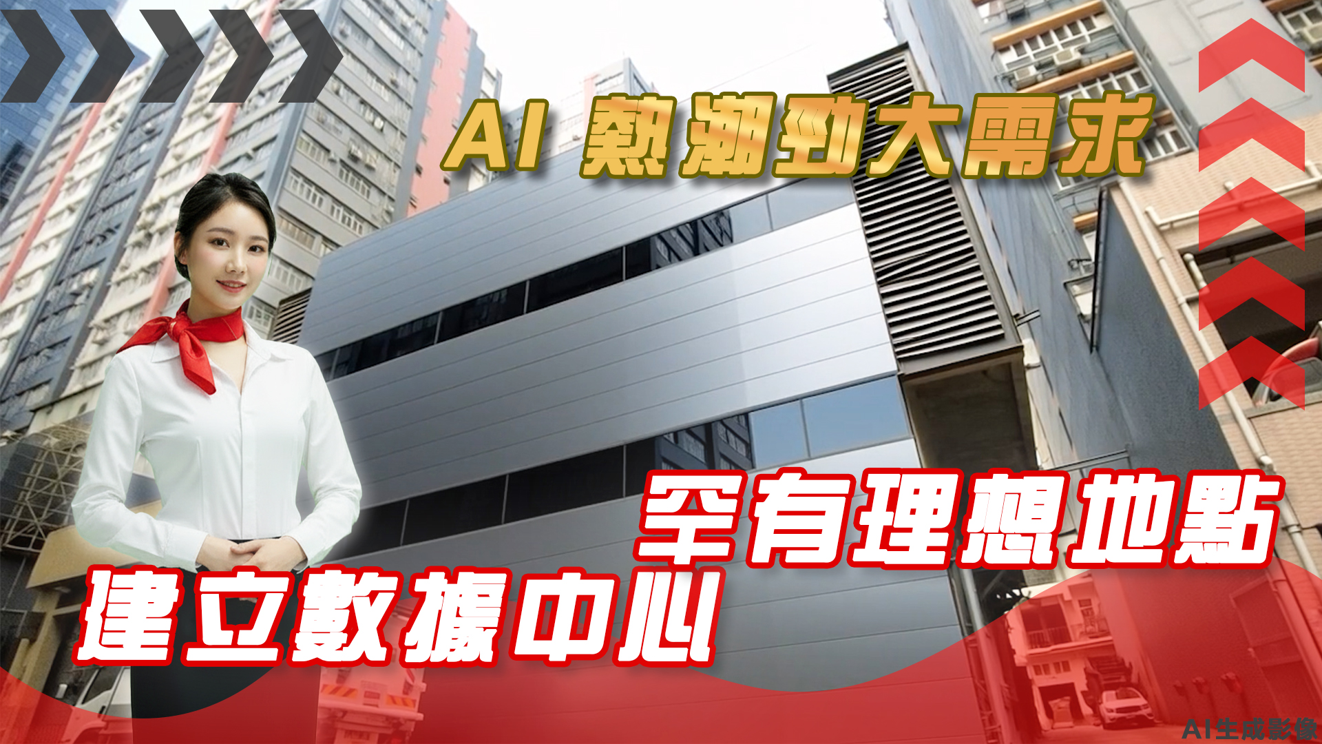 獨家代理 葵涌永建路8-12號 AI 熱潮勁大需求  建立數據中心罕有理想地點｜筍盤巡禮｜中原工商舖