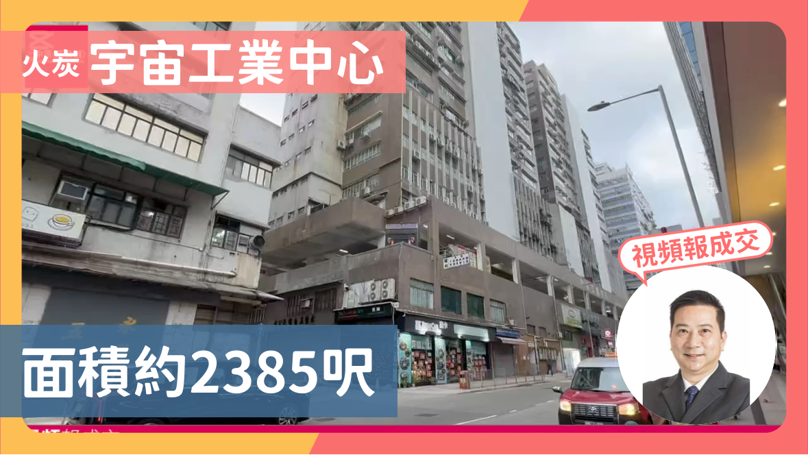 火炭 宇宙工業中心 面積約2385呎|視頻報成交|中原工商舖