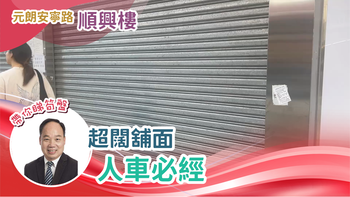 元朗元朗安寧路｜商舖樓盤｜中原工商舖