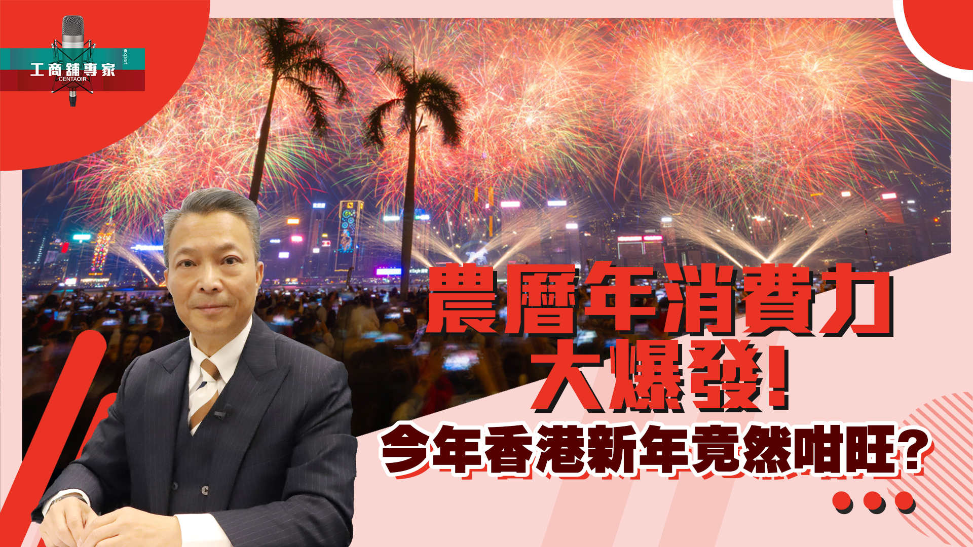 工商舖專家 農曆年消費力大爆發! 今年香港新年竟然咁旺？ 商戶生意爆升30%-50%?｜潘總在線｜中原工商舖