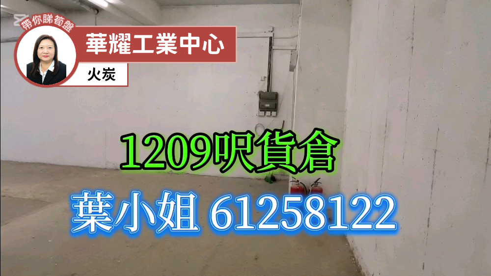 華耀工業中心｜工商樓盤｜中原工商舖