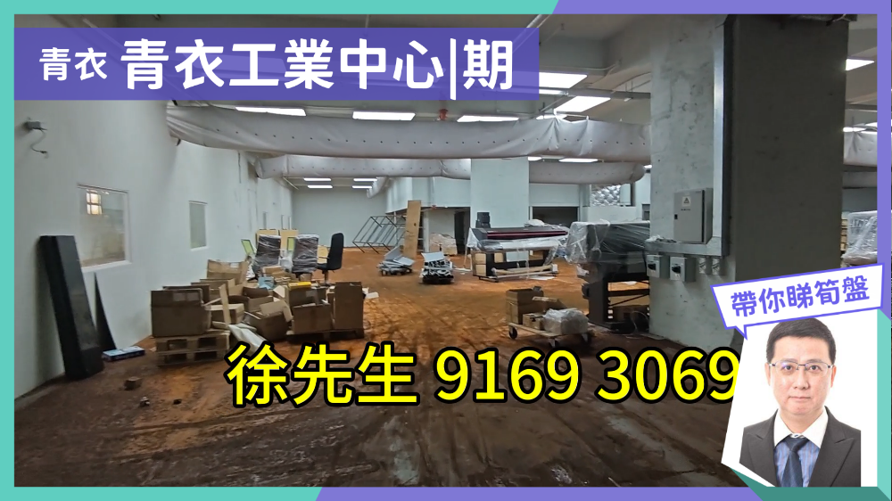 青衣工业中心 A座｜工商楼盘｜中原工商铺