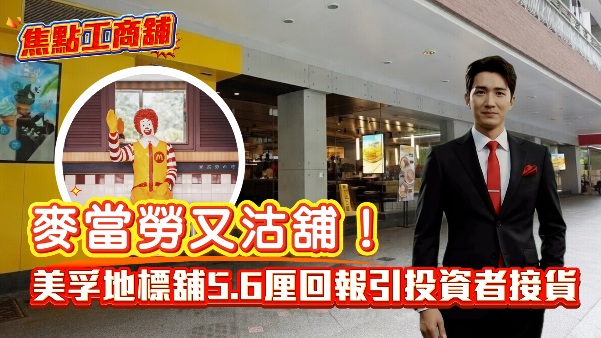 焦點工商舖 荔灣道10至16號萬事達廣場地下N60A號舖 麥當勞又沽舖！38年賺$6600萬離場 美孚地標舖5.6厘回報引投資者接貨｜Centaline Commercial