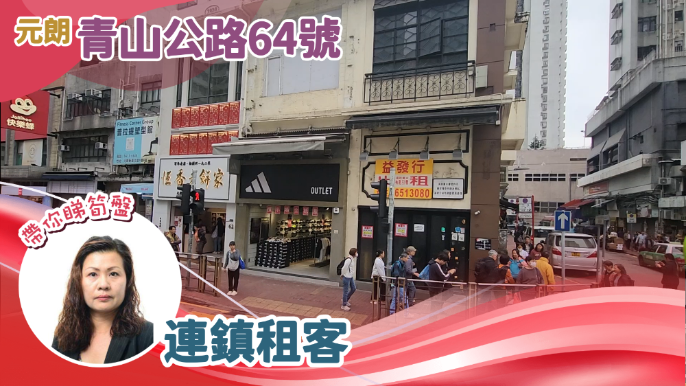 元朗青山公路元朗段|商舖樓盤|中原工商舖