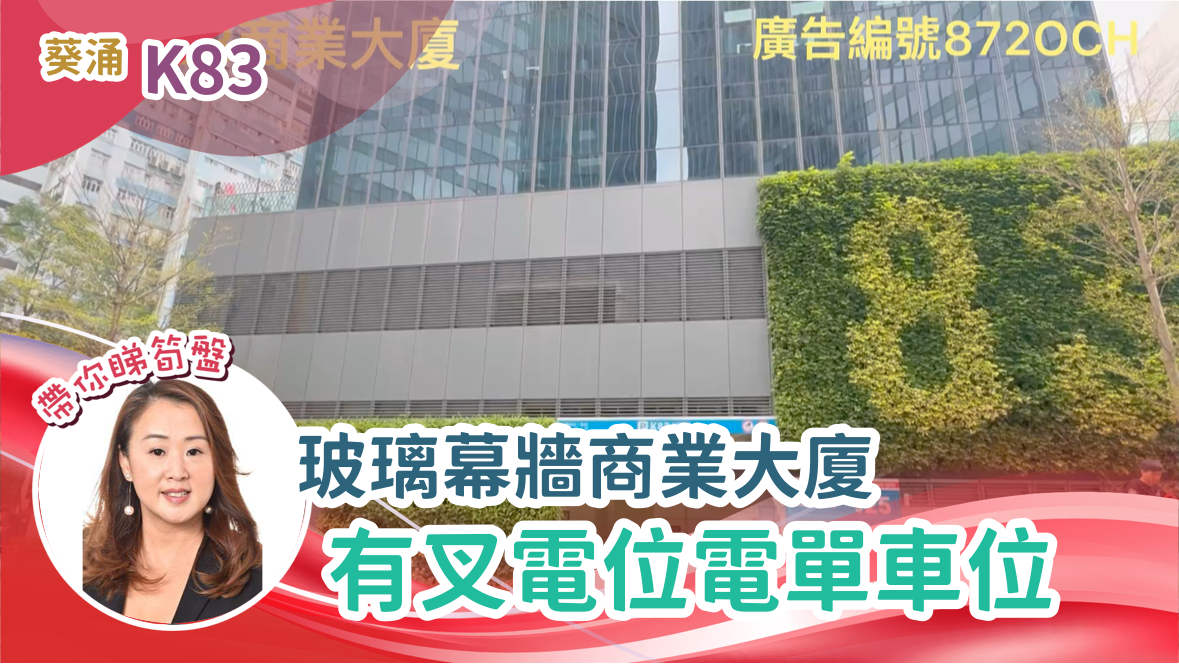 K83｜車位樓盤｜中原工商舖