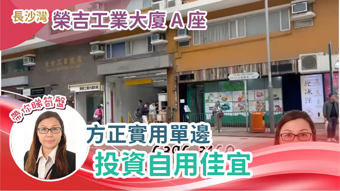 榮吉工業大廈 A座｜工商樓盤｜中原工商舖