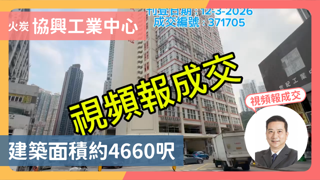 火炭 協興工業中心 建築面積約4660呎｜視頻報成交｜中原工商舖