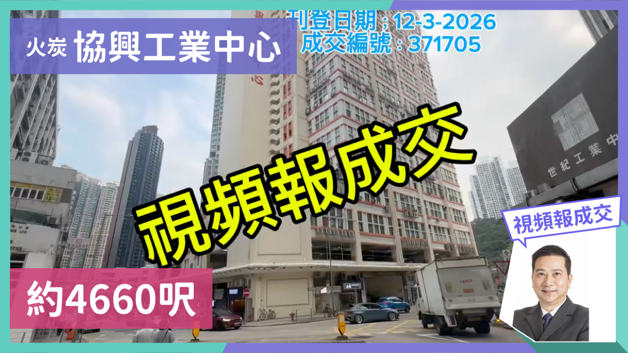 火炭 协兴工业中心 约4660尺｜中原工商铺