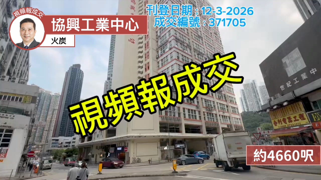 火炭 协兴工业中心 约4660尺｜中原工商铺