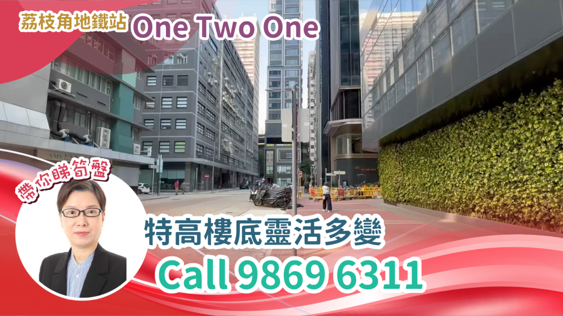 ONE TWO ONE｜工商樓盤｜中原工商舖