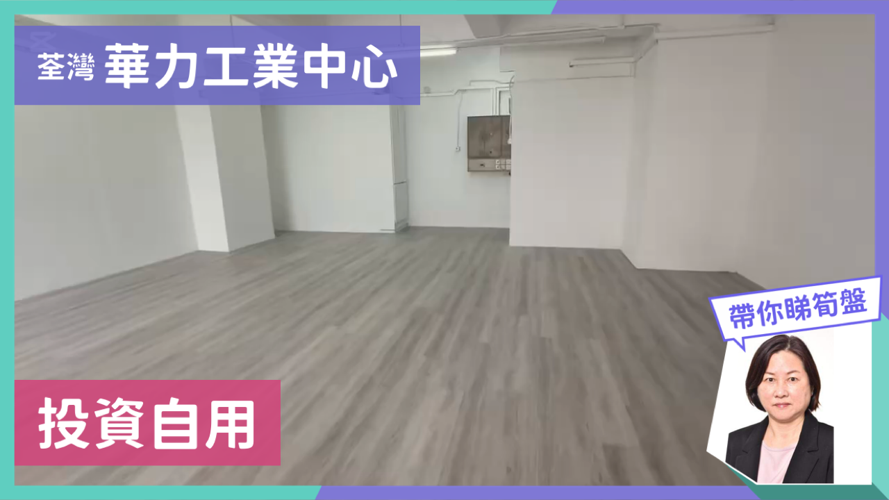 華力工業中心｜工商樓盤｜中原工商舖