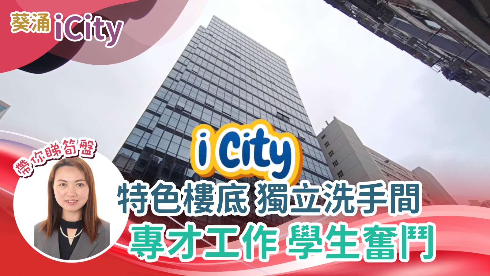 ICITY｜工商樓盤｜中原工商舖