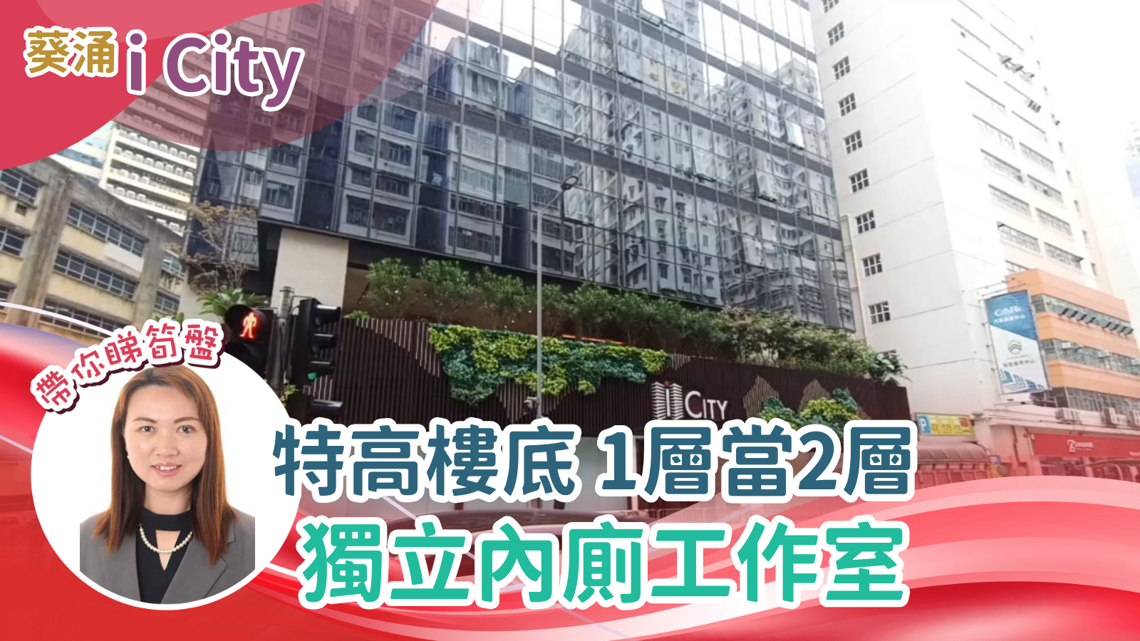 ICITY｜工商樓盤｜中原工商舖