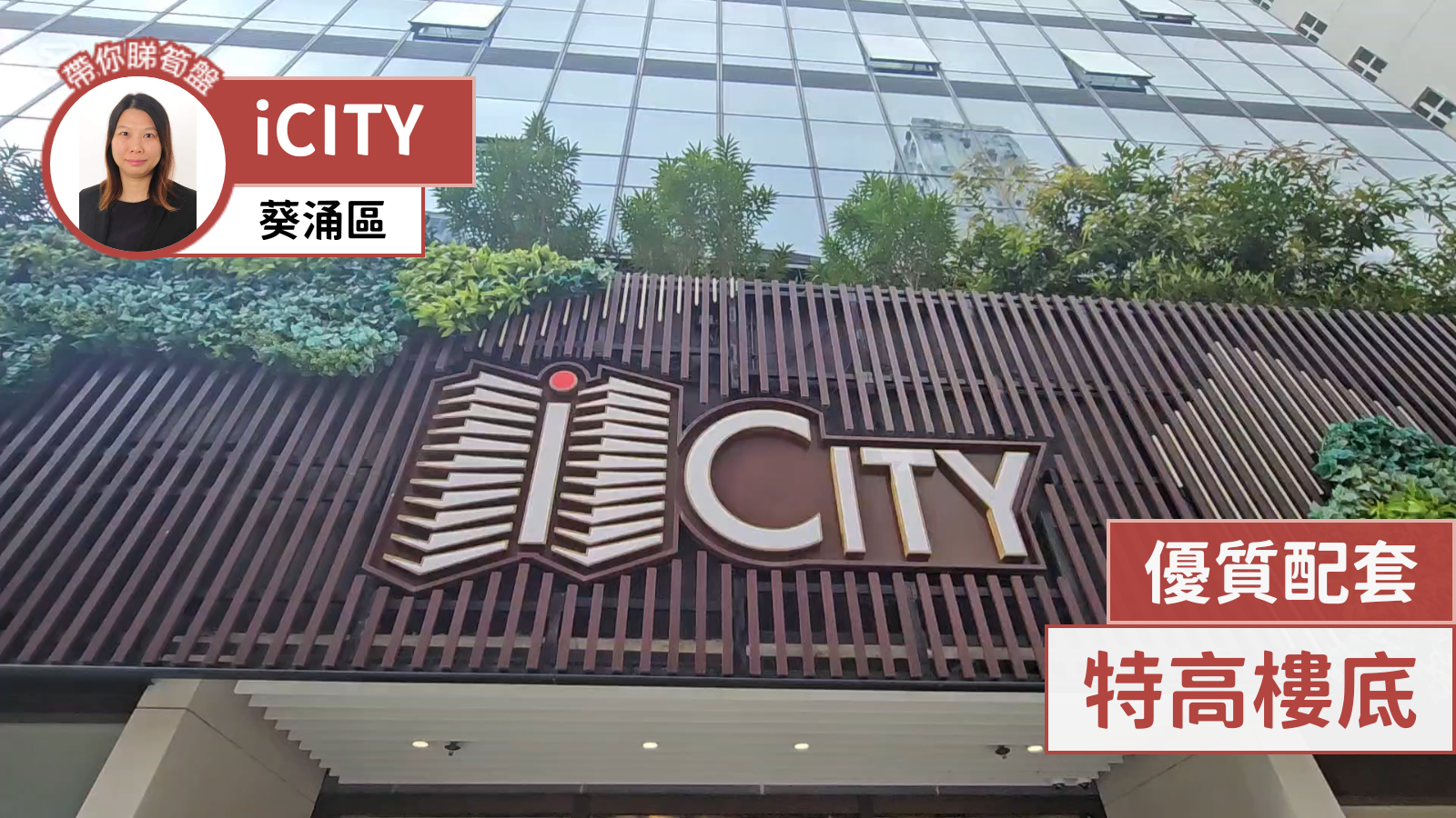 ICITY｜工商樓盤｜中原工商舖