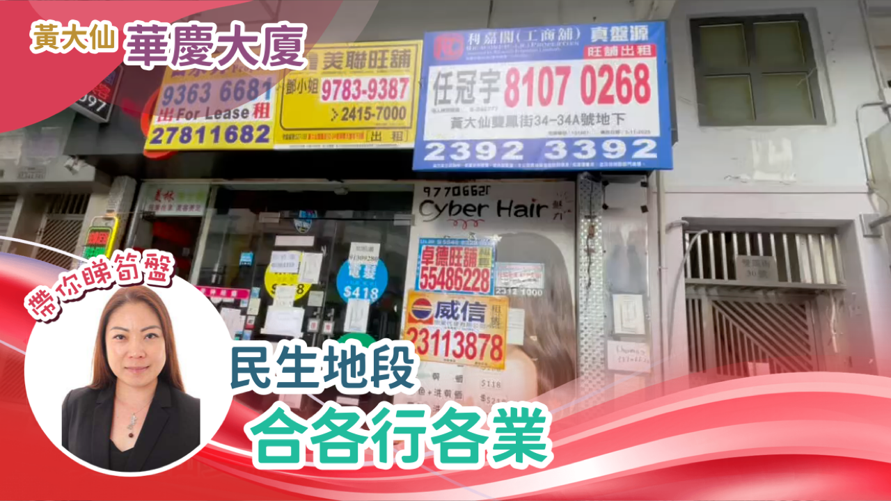 黃大仙雙鳳街｜商舖樓盤｜中原工商舖