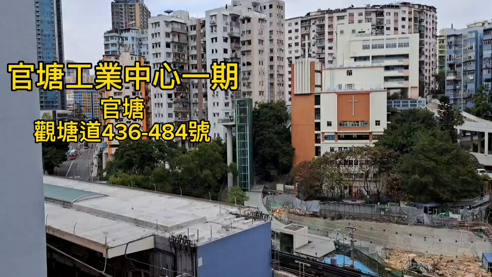 官塘工業中心 1座的單位視頻資料｜工商樓盤｜中原工商舖