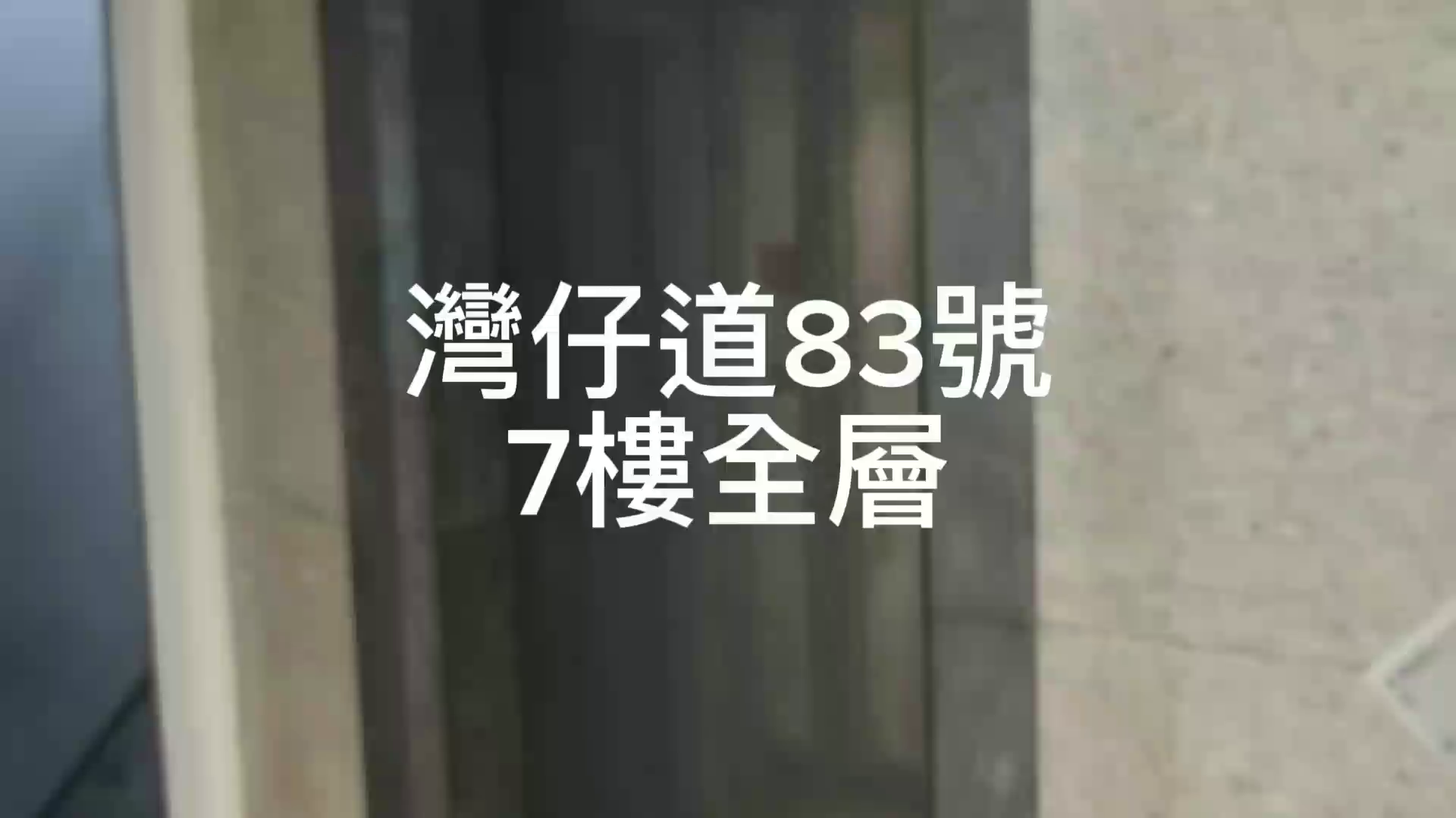 灣仔道83號的單位視頻資料｜寫字樓樓盤｜中原工商舖