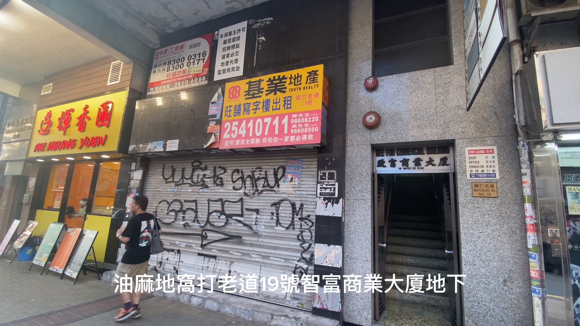 油麻地窝打老道｜商铺楼盘｜中原工商铺