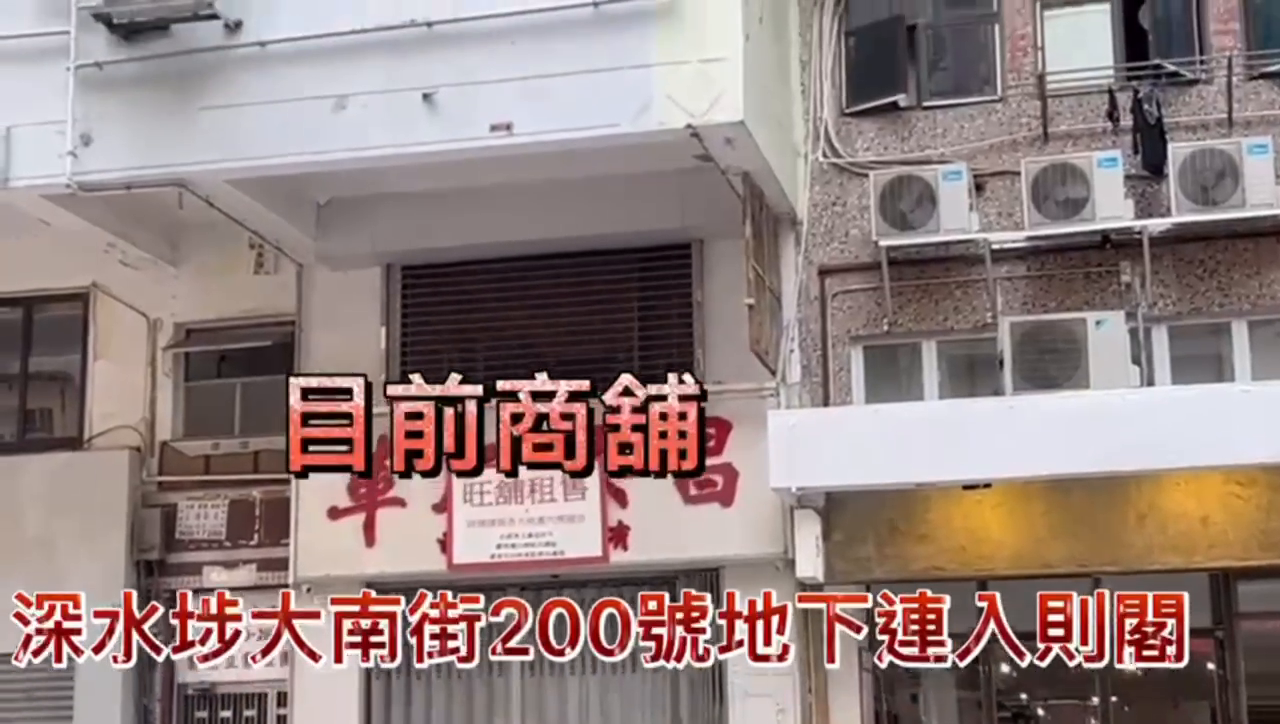 深水埗大南街｜商舖樓盤｜中原工商舖